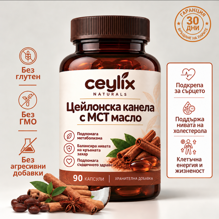Ceylix Цейлонска канела с MCT масло – без глутен, без ГМО
