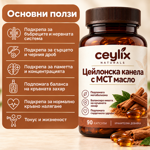 Основни ползи на Ceylix Цейлонска канела с MCT масло