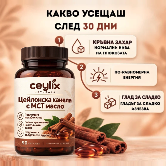 Какво усещаш след 30 дни с Ceylix Цейлонска канела